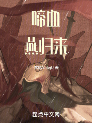 啼血燕归来在线阅读