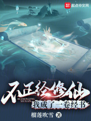 不正经修仙，我成了一卷经书在线阅读