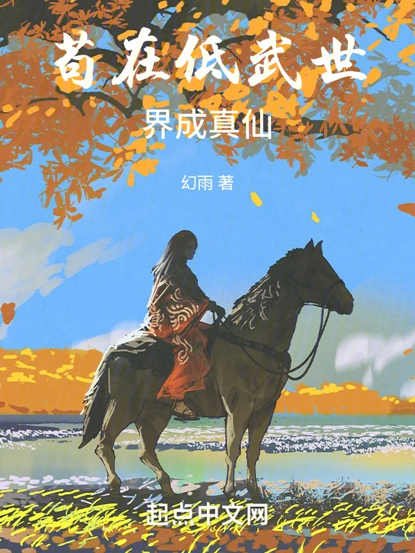 苟在低武世界成真仙
