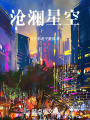 沧澜星空在线阅读