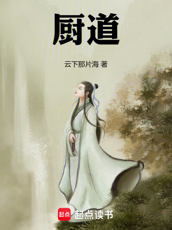 厨道_厨道在线阅读_全文阅读_云下那片海的小说