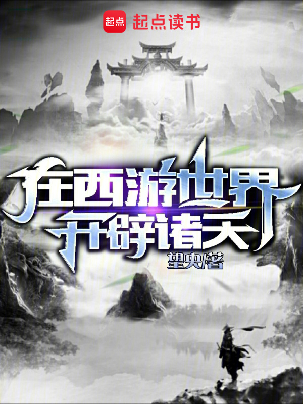 在西游世界开辟诸天在线阅读