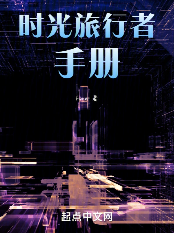 时光旅行者手册