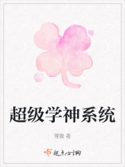 超级学神系统在线阅读