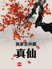 我家古井藏真仙在线阅读