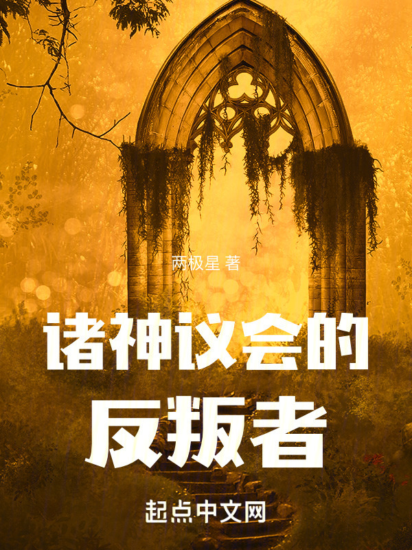 诸神议会的反叛者在线阅读