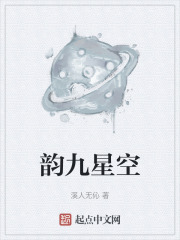 韵九星空在线阅读