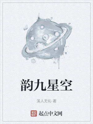韵九星空
