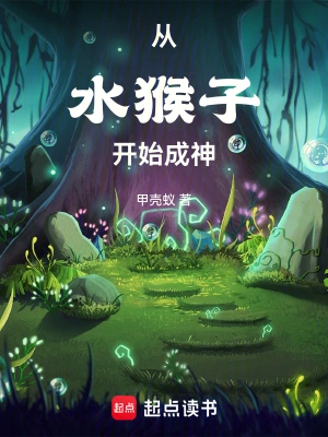 《从水猴子开始成神》（校对1-1100）作者：甲壳蚁【TXT】