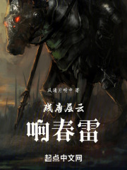 残唐层云响春雷在线阅读