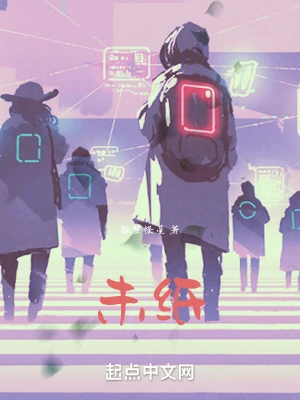 未纸