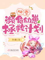 快穿：濒危幼崽拯救计划最新章节在线阅读