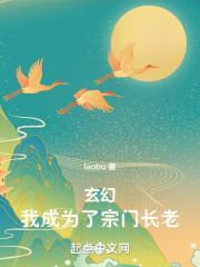 玄幻：我成为了宗门长老在线阅读