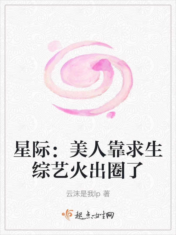 星际：美人靠求生综艺火出圈了