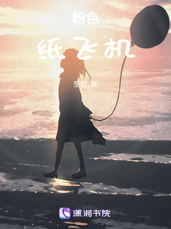粉色纸飞机在线阅读