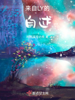 来自LY的自述在线阅读