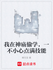 我在神庙偷学，一不小心点满技能