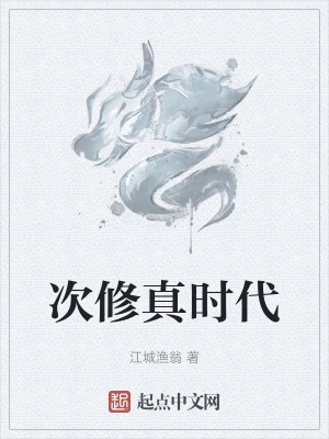 次修真时代