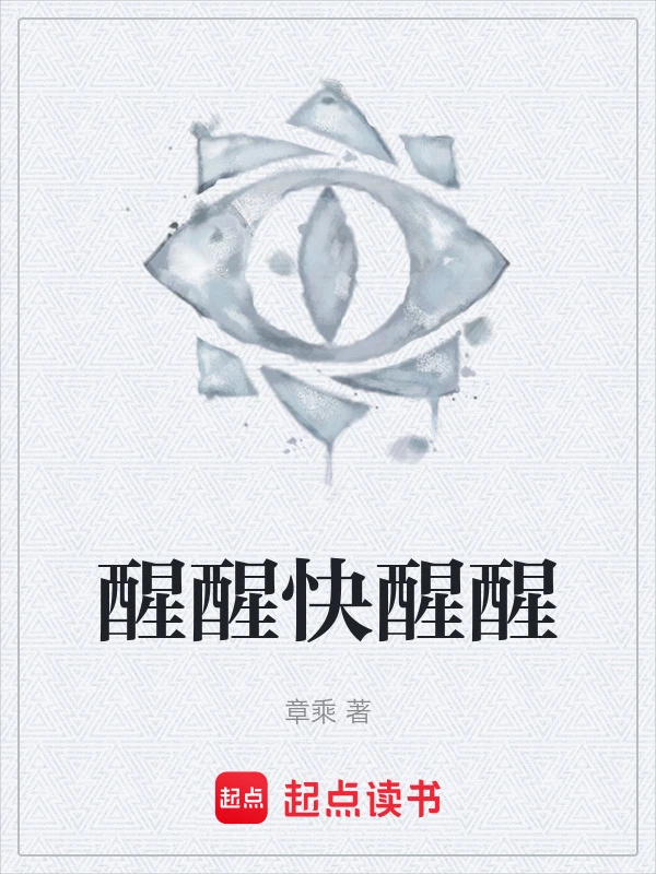 醒醒快醒醒
