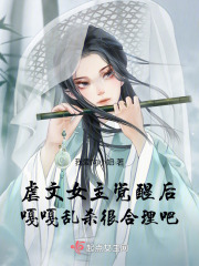 穿书手把手教女主觉醒，嘎嘎乱杀在线阅读