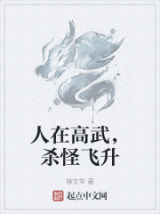 人在高武，杀怪飞升在线阅读