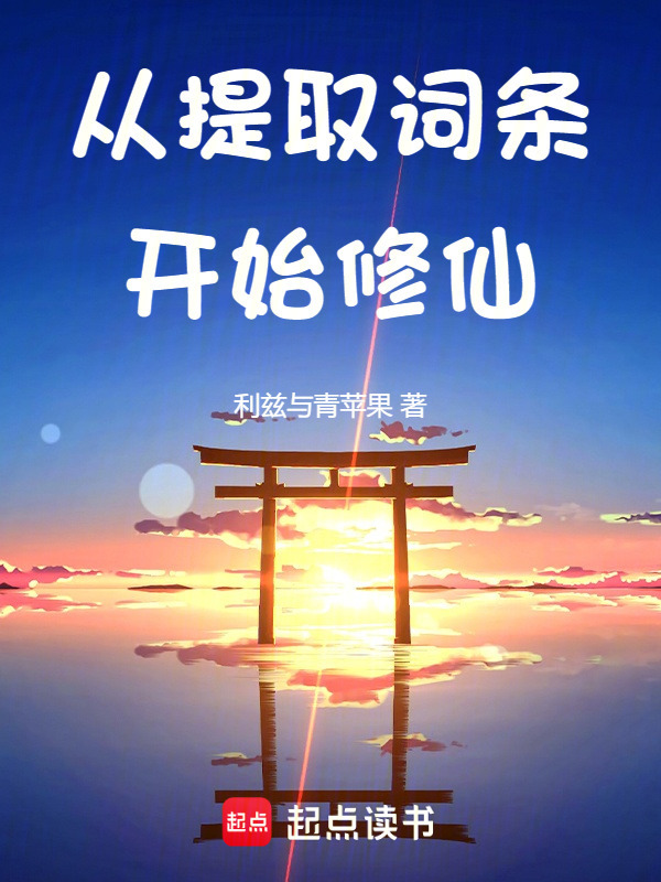 修仙从加词条开始
