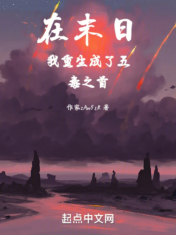 在末日