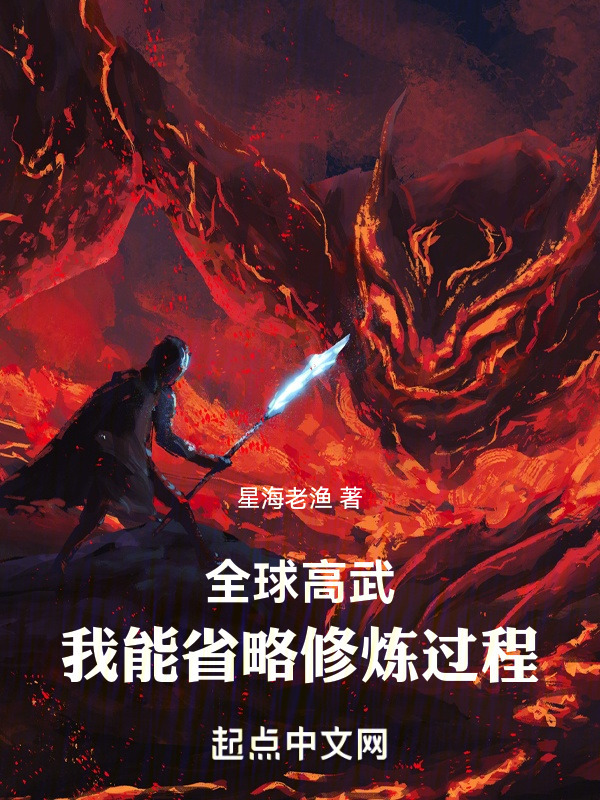 全球高武：我能省略修炼过程(星海老渔)小说在线阅读-首发起点中文网