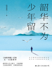 韶华不为少年留