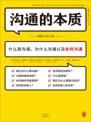沟通的本质