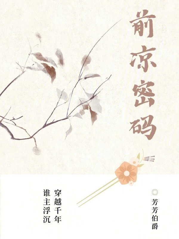 前凉密码