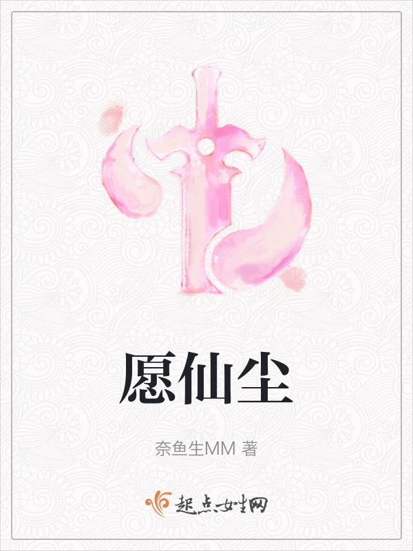 愿仙尘