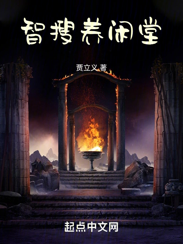 智搜养闲堂