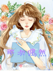那次偶然在线阅读