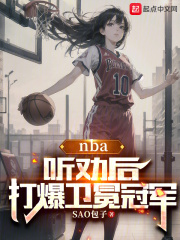 NBA：听劝后，打爆卫冕冠军在线阅读