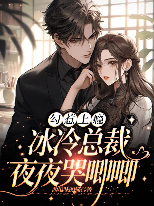 有声听书《勾惹上瘾，冰冷总裁夜夜哭唧唧|王老师AI讲书》-起点中文网