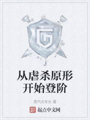 从虐杀原形开始登阶在线阅读