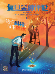 复旦金融评论（第15期）：始于科技，成于资本
