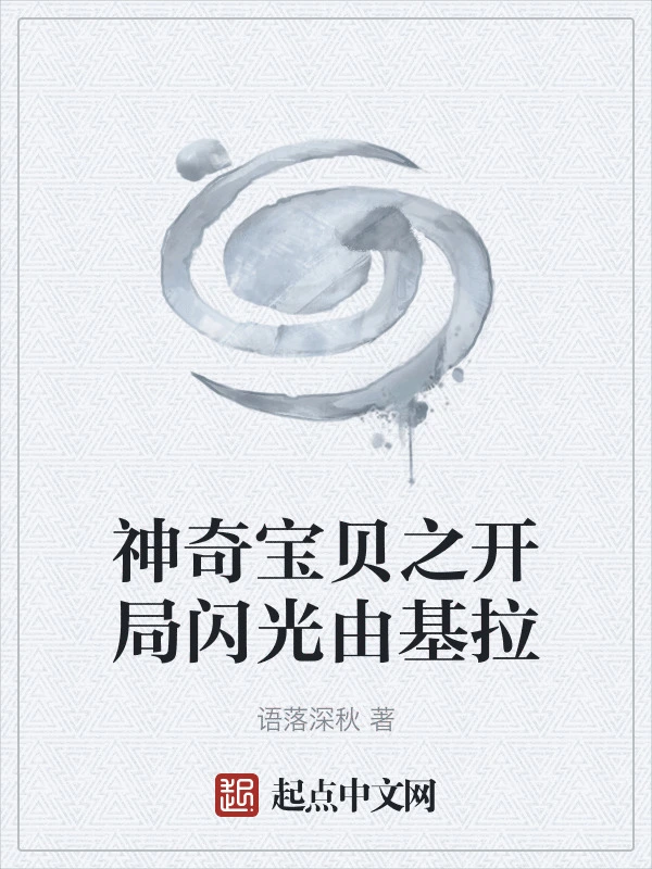 神奇宝贝之开局闪光由基拉