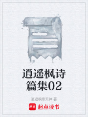 逍遥枫诗篇集02在线阅读