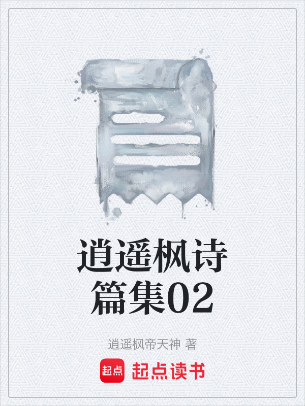 逍遥枫诗篇集02在线阅读