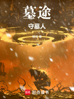 墓途：守墓人最新章节在线阅读
