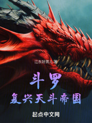 斗罗：复兴天斗帝国