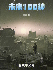 未来100种第一部在线阅读