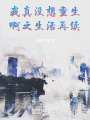 我真没想重生啊之生活再续在线阅读