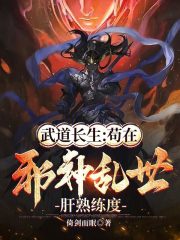 武道长生：苟在邪神乱世肝熟练度在线阅读