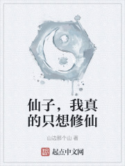 仙子我真的