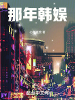 那年韩娱最新章节在线阅读