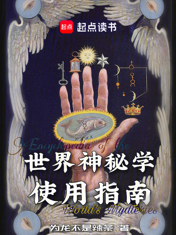 世界神秘学使用指南(为龙不是辣条)小说在线阅读-首发起点中文网
