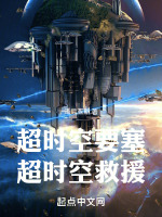 超时空要塞：超时空救援最新章节在线阅读